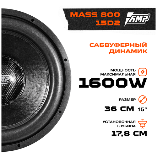 Сабвуферный динамик AMP MASS 800 15D4(4+4 Ом, rms800)