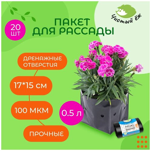 Мешки для рассады Чистый Ёж Садовод с перфорацией, 0.5 л, 20 штук