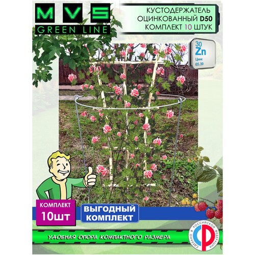 кустодержатель garden show металлический d65 см h75 см оцинкованный Кустодержатель оцинкованный садовый, Опора для растений и кустов, Держатель для цветов, 10 штук