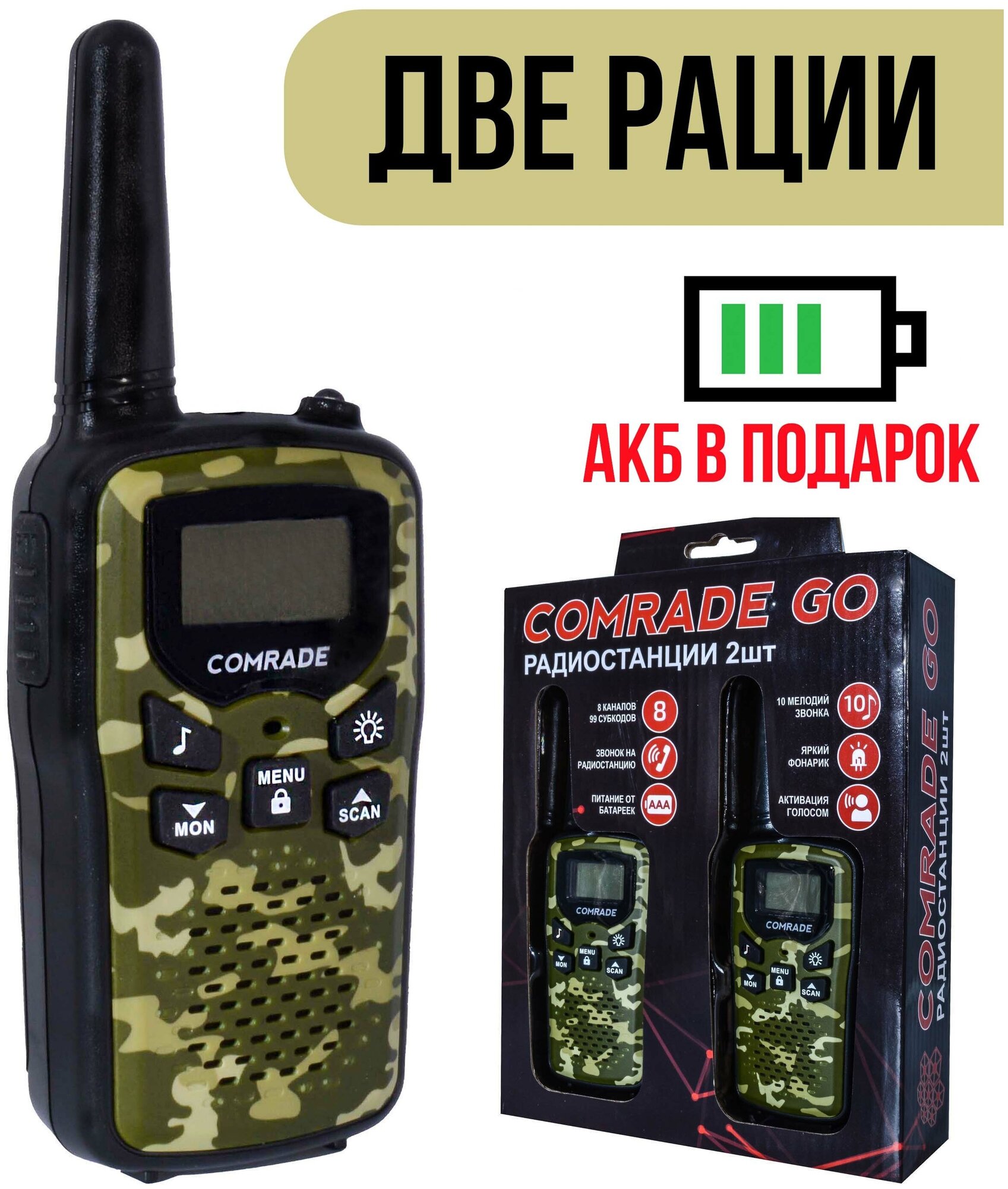 Комплект раций Comrade Go 1