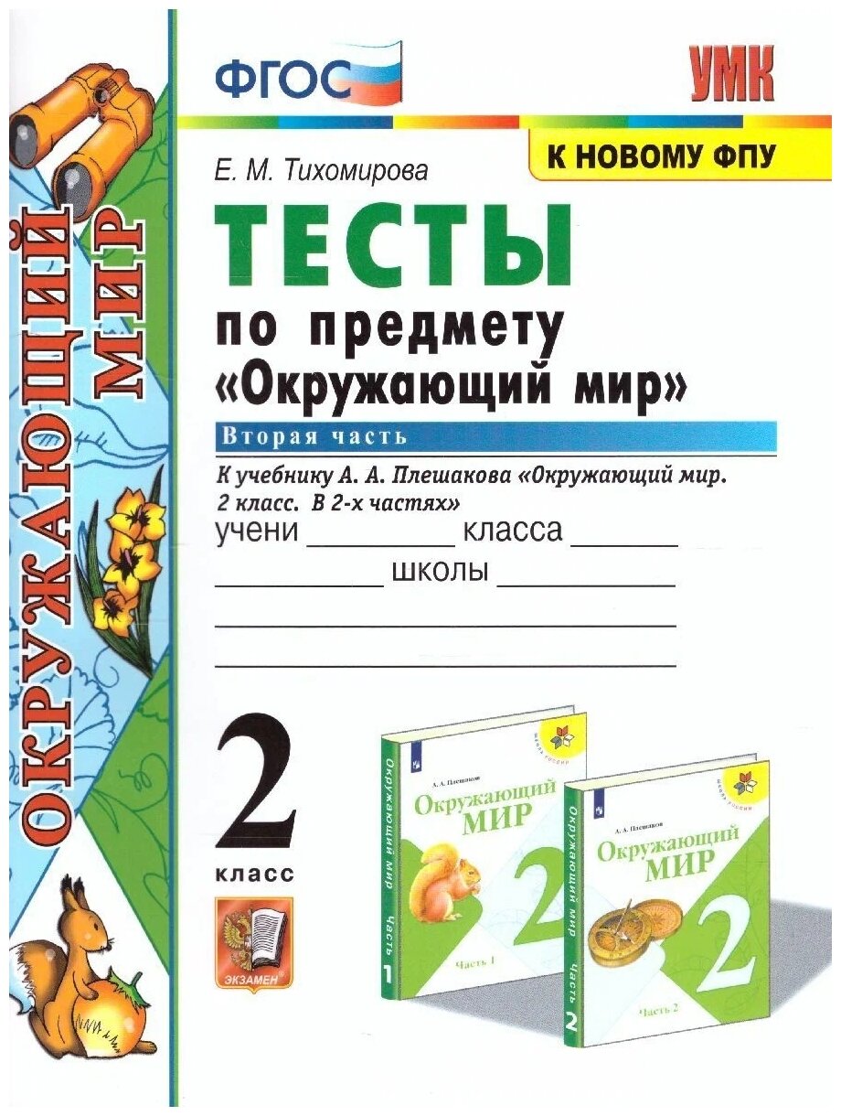 Тихомирова Е.М. "Тесты по предмету «Окружающий мир». 2 класс. Часть 2. К новому ФПУ"