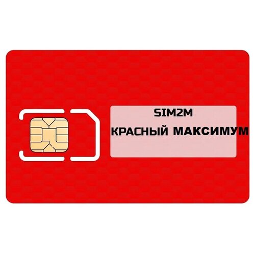 Тариф МТС для модема SIM2M Красный Максимум 300 Гб/1300 руб. (Вся Россия)