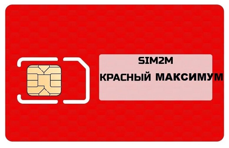 Тариф МТС для модема SIM2M "Красный Максимум" 300 Гб/1300 руб. (Вся Россия)