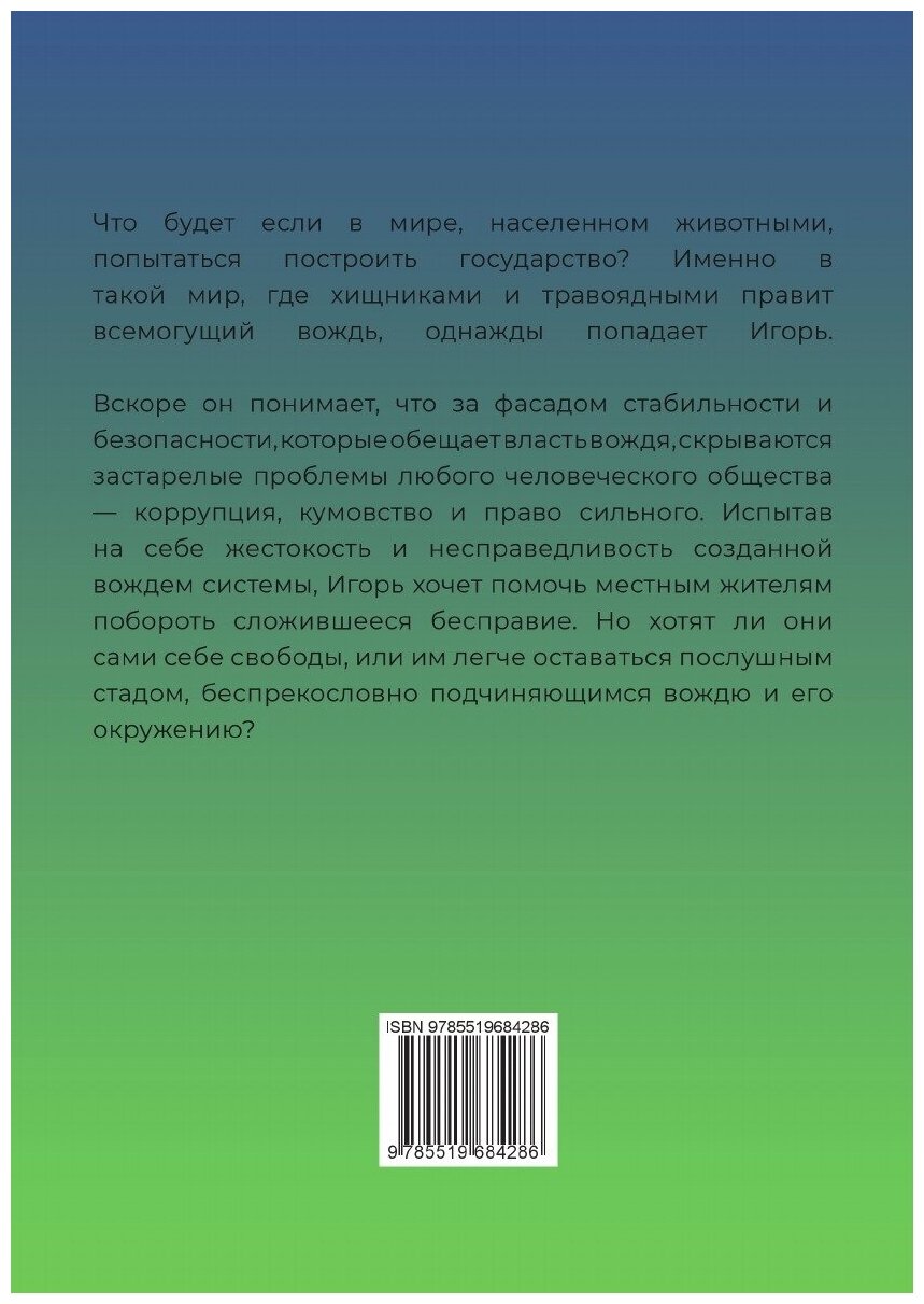 Книга Беседы с волками, медведями и скворцами о свободе, коррупции и диктатуре - фото №2