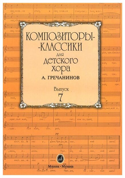 16516МИ Композиторы-классики для детского хора. Вып. 7. А. Гречанинов, Издательство "Музыка"