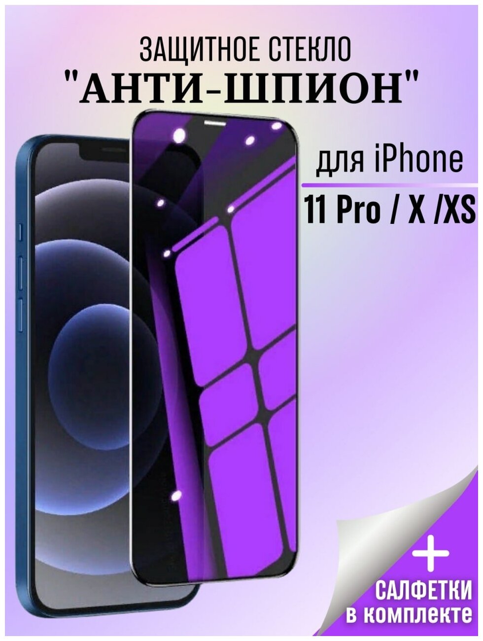 Защитное стекло Антишпион для iPhone 11 PRO / X / Стекло антишпион/Стекло для iPhone 11 PRO / X / XS