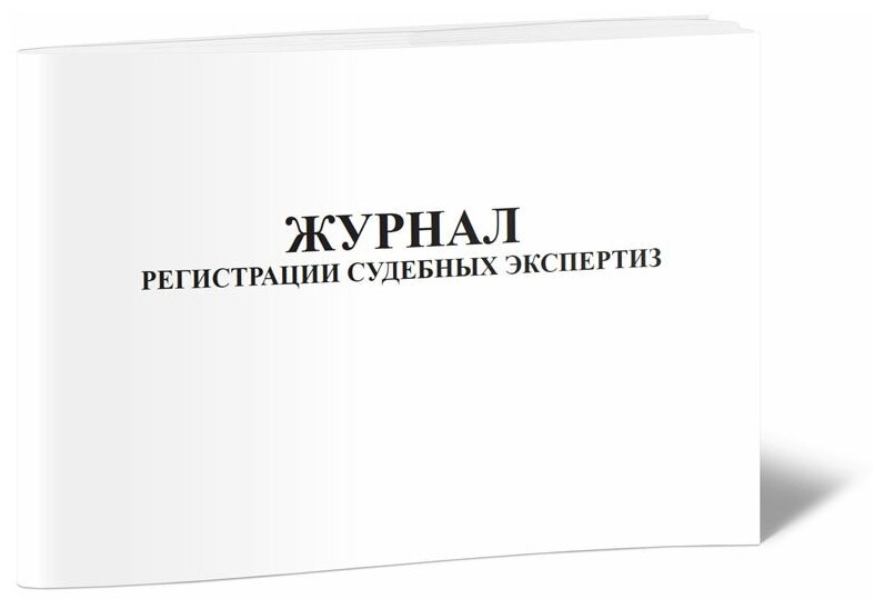 Журнал регистрации судебных экспертиз, 60 стр, 1 журнал, А4 - ЦентрМаг