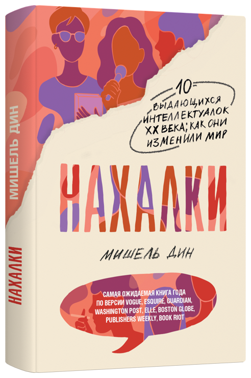 Нахалки (Дин Мишель) - фото №1