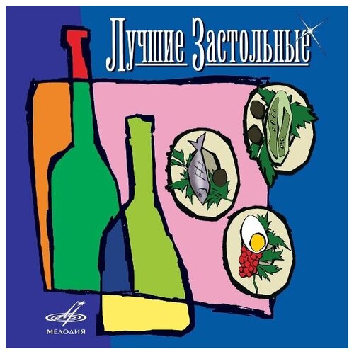 AUDIO CD Various - Лучшие Застольные. 1 CD