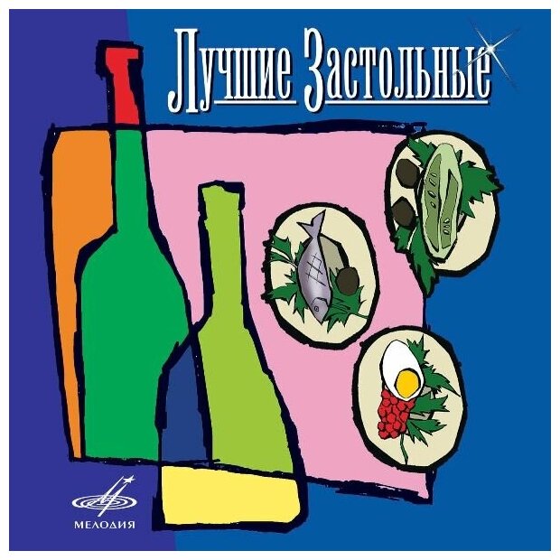 Various - Лучшие Застольные. 1 CD