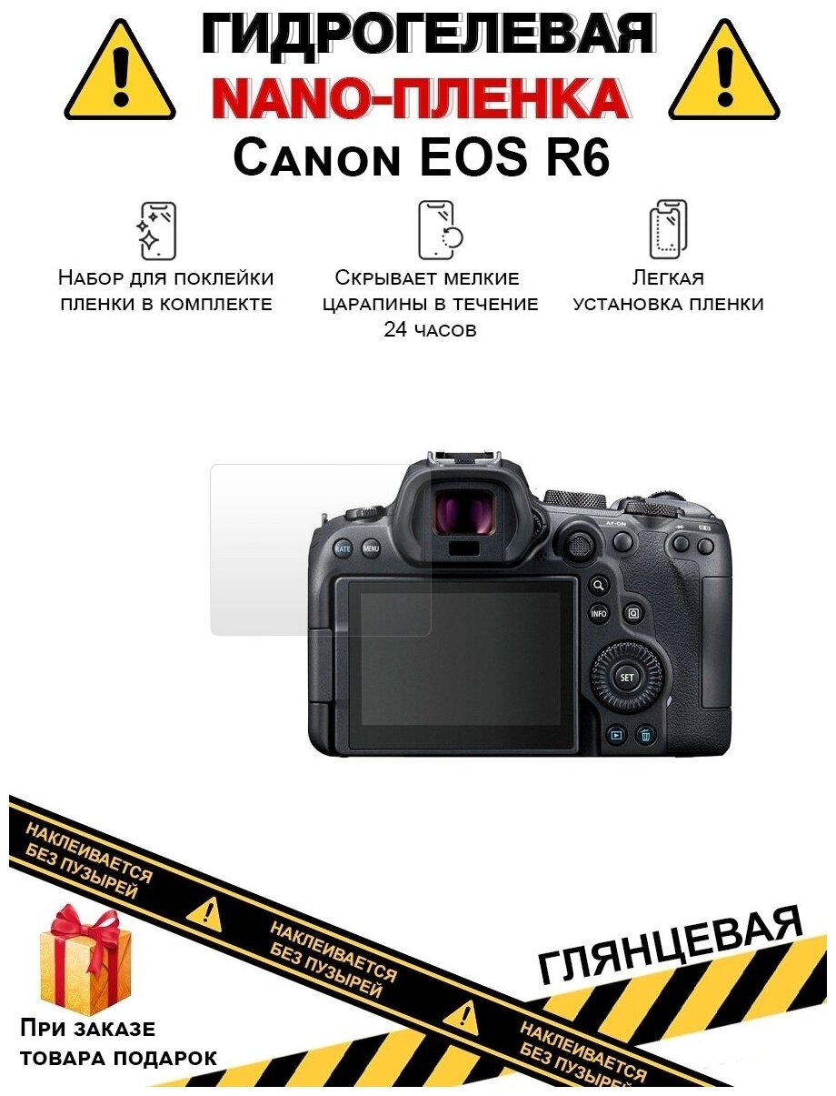 Гидрогелевая защитная плёнка для Canon EOS R6, глянцевая, на дисплей, для камеры, не стекло