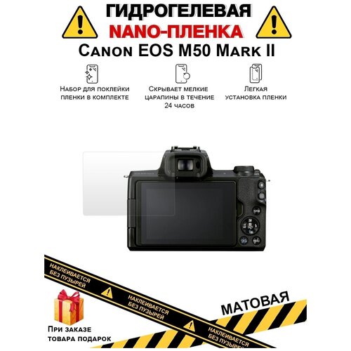 Гидрогелевая защитная плёнка для Canon EOS M50 Mark II, матовая, на дисплей, для камеры , не стекло гидрогелевая защитная плёнка для canon eos m50 mark ii матовая на дисплей для камеры не стекло