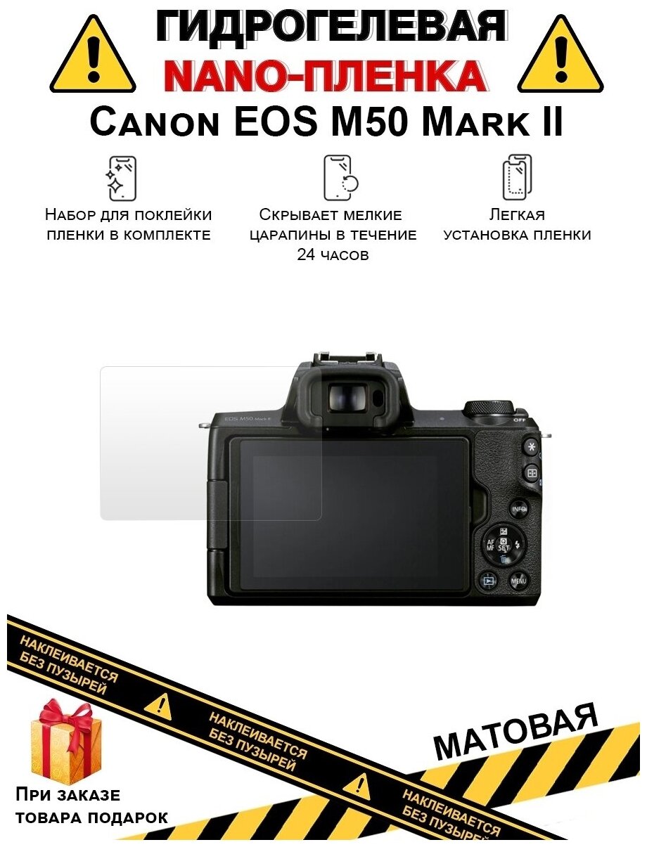 Гидрогелевая защитная плёнка для Canon EOS M50 Mark II, матовая, на дисплей, для камеры , не стекло