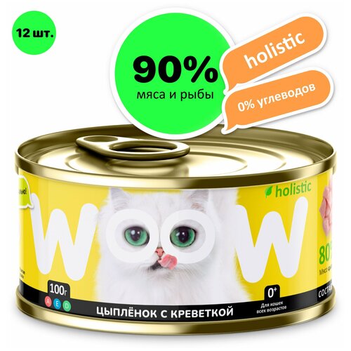 Корм для кошек влажный WOOW.holistic / цыпленок с креветкой / корм холистик / кошачий корм / для котят / для стерилизованных кошек /жидкий корм