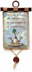 Панно Универсальный свиток / Жить по-японски, А4 / Подарок другу / Декор для дома / Подарок коллеге / Оригинальный подарок