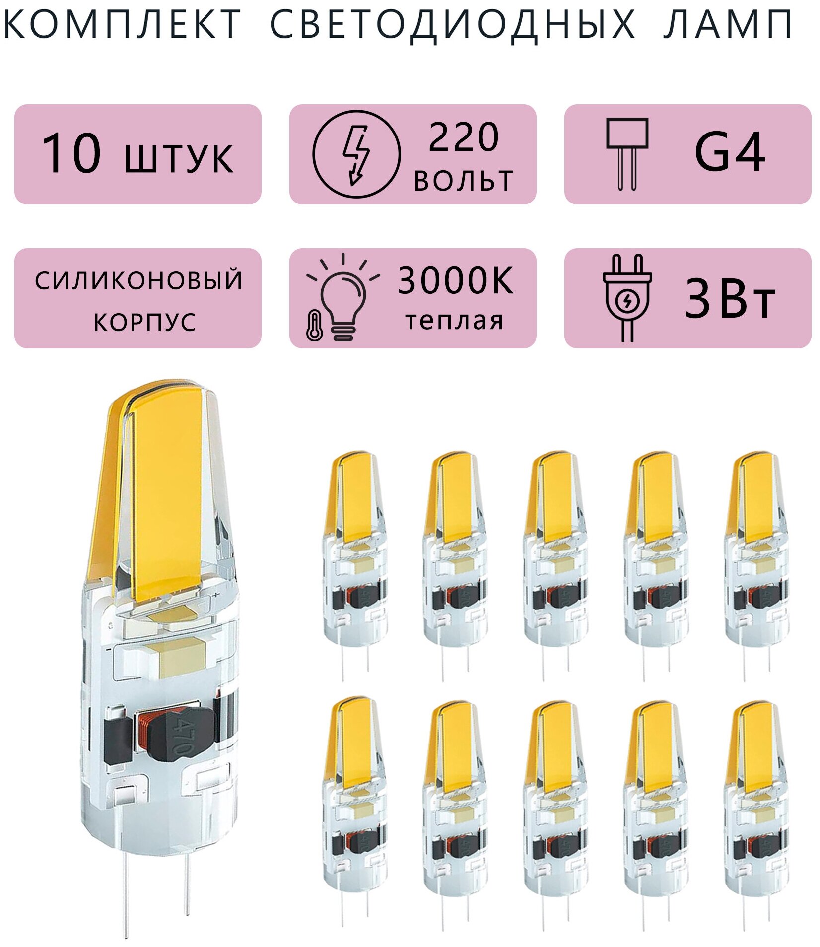 Комплект светодиодных ламп Eleganz G4 220В 3Вт 3000K 10штук