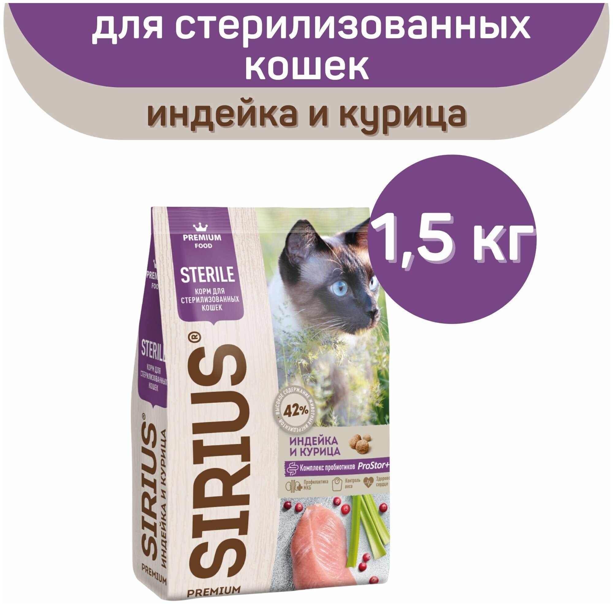 Сухой корм SIRIUS PREMIUM, Сириус для стерилизованных кошек, индейка и курица, 1.5 кг