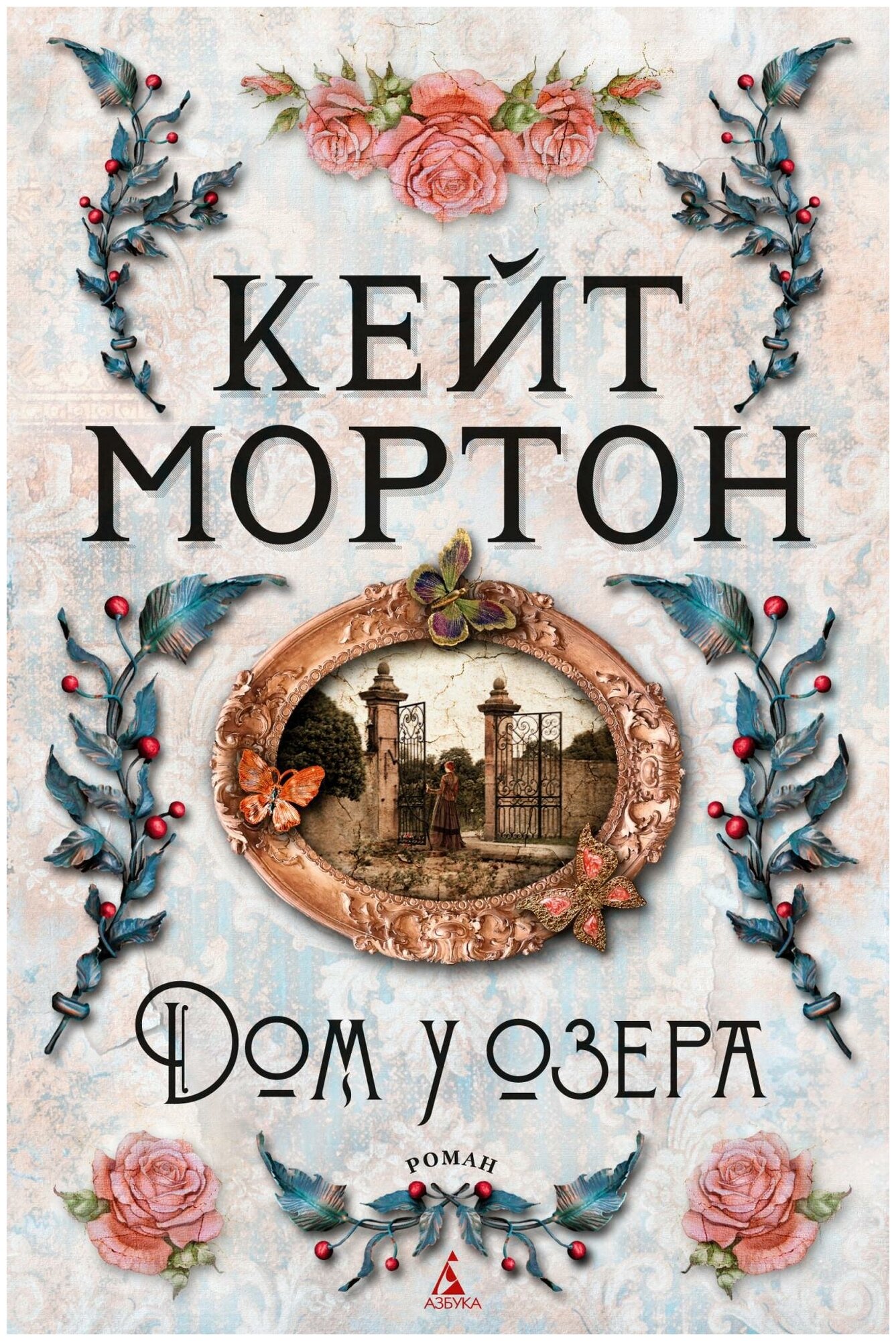 Мортон К. Дом у озера. The Big Book (твердый переплет)