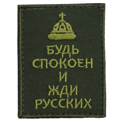 фото Нашивка "будь спокоен с шапкой" (шеврон, патч, декор, аппликация, заплатка) на липучке velcro на одежду сибирская вышивальная фабрика