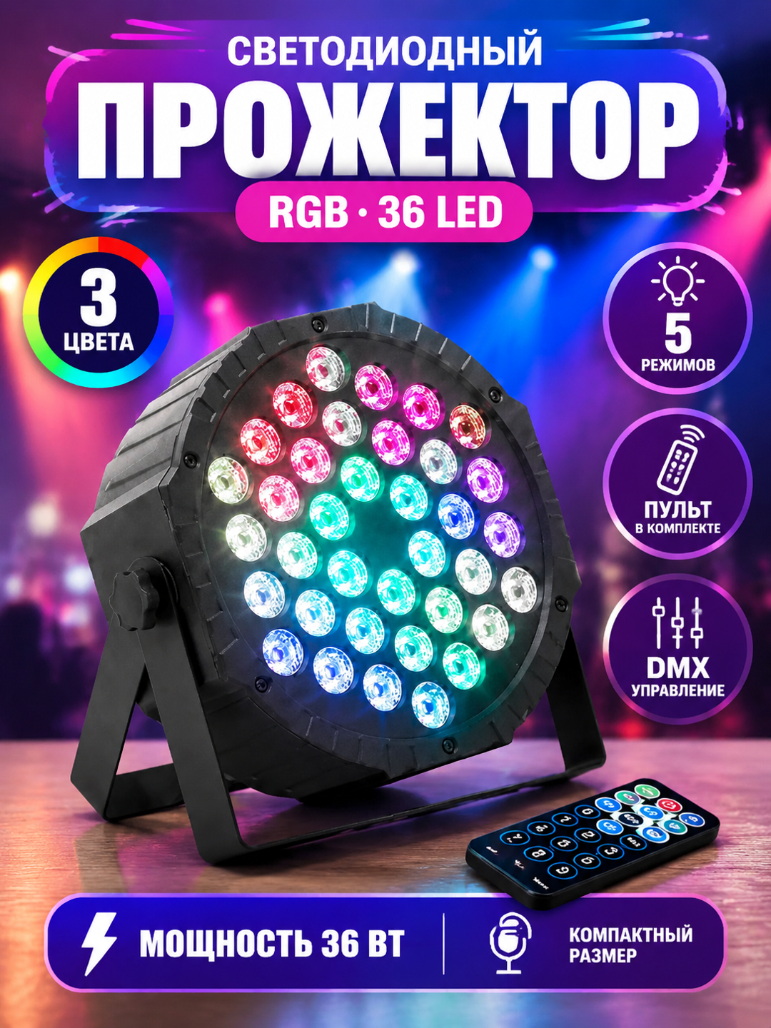 PAR-прожектор RGB на 36 LED, 5 режимов, управление с пульта и DMX