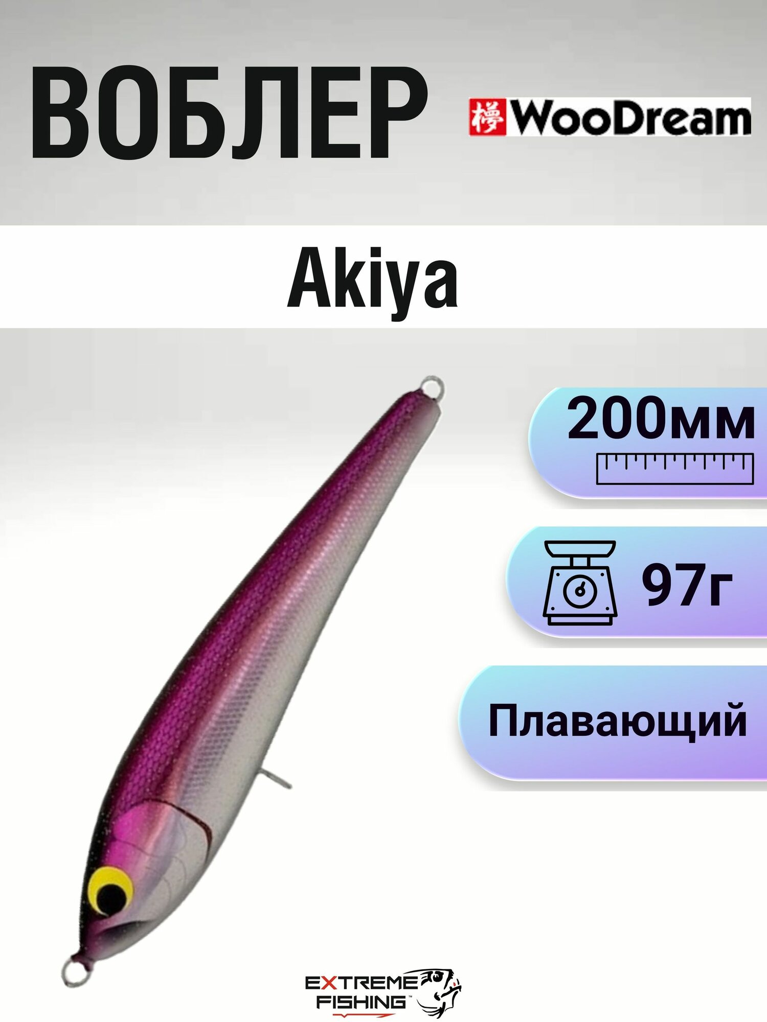 Стикбэйт морской WooDream Akiya 200, 97г, GPB