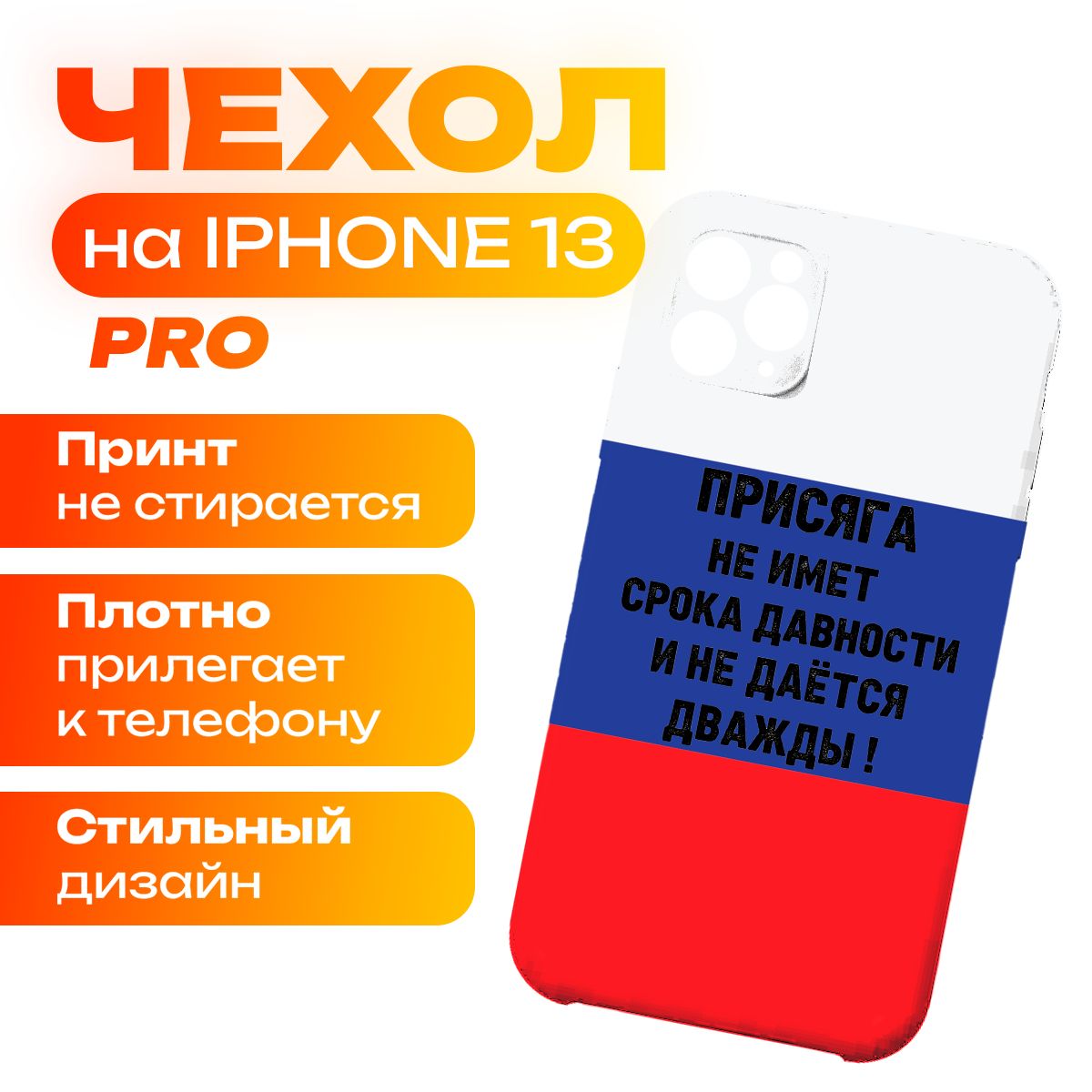 Чехол на iPhone 13 Pro Присяга не имеет срока давности и не даётся дважды !