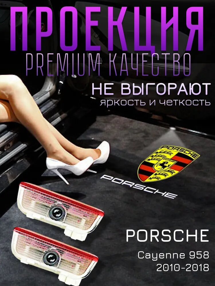 2 плафона, проекция Porsche Cayenne 958 Macan 911 Порше Кайен Порш, лазерная подсветка дверей с логотипом, стекло не выгорают
