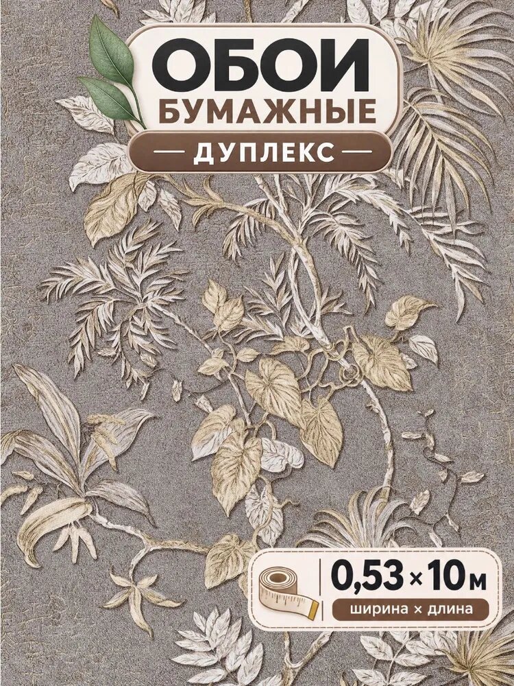 Обои бумажные дуплекс 0,53 бежевые с цветочным рисунком