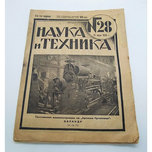 Журнал "Наука и техника", №28 от 14 июля, бумага, печать, СССР, 1928 г.