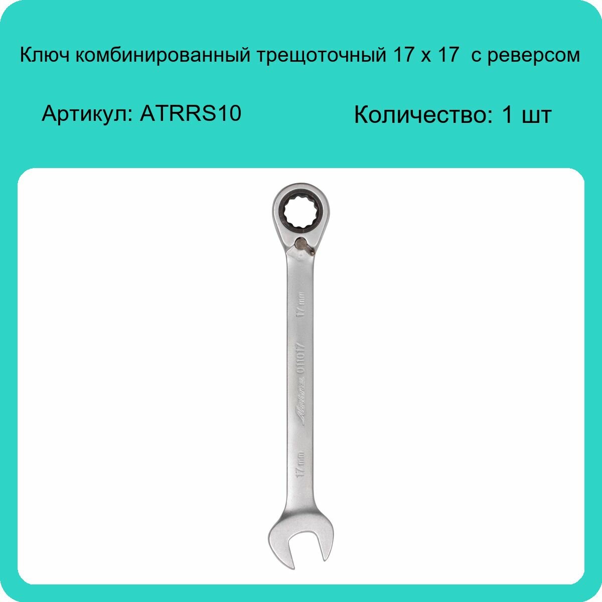 Трещоточный комбинированный ключ Airline - фото №11