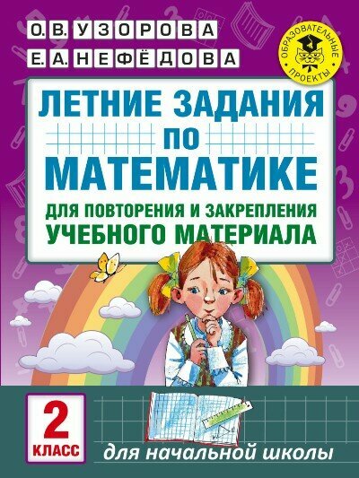 Учебное пособие АСТ Узорова О. В. Математика. 2 класс. Летние задания для повторения и закрепления учебного материала