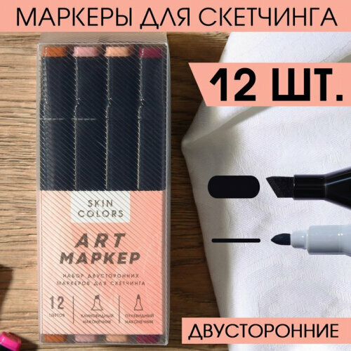 Маркеры художественные двусторонние Artlavka 12 цветов Skin colors