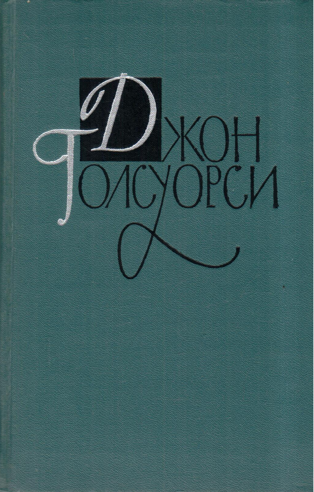 Джон Голсуорси. Собрание сочинений в шестнадцати томах. Том 13