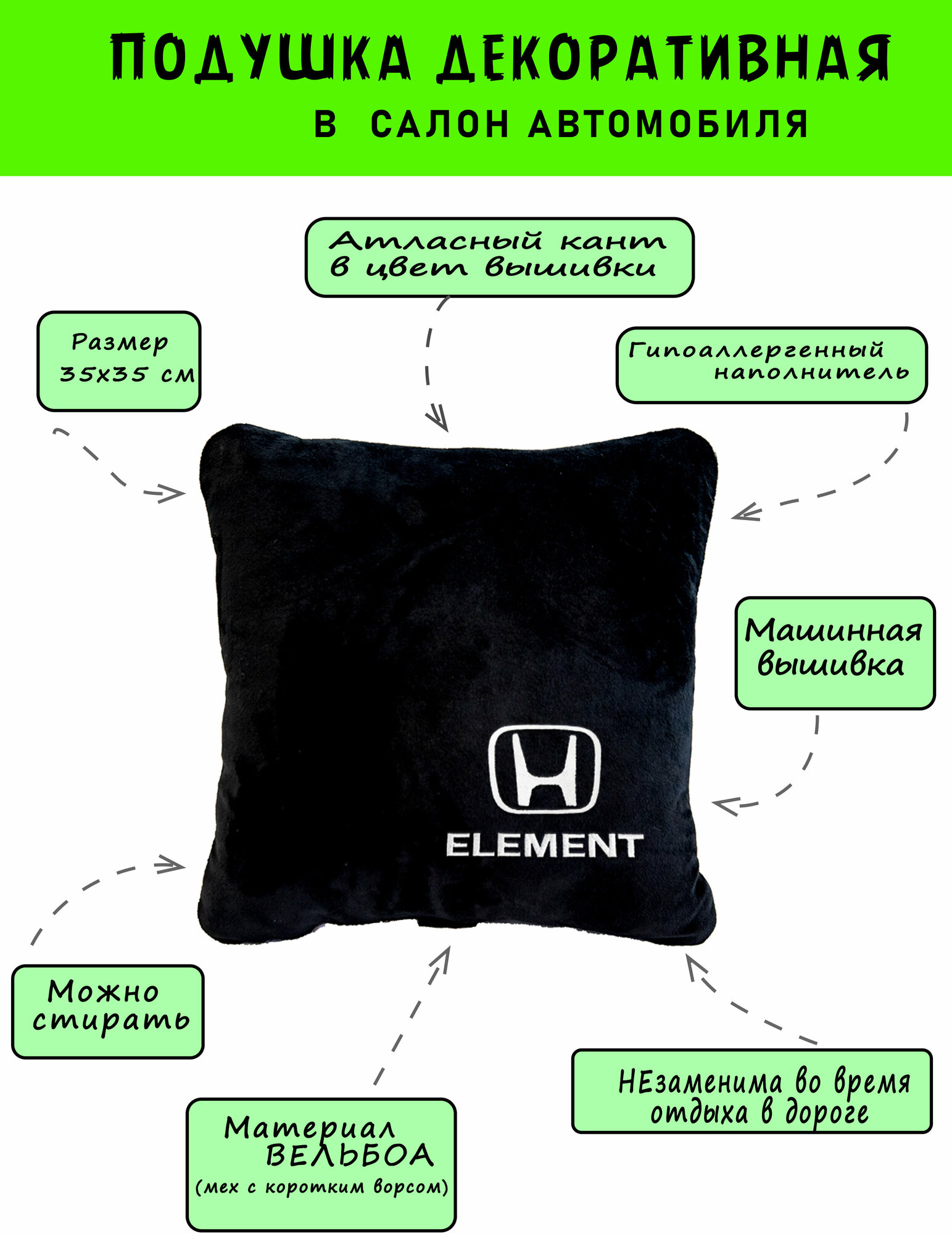 Автомобильная подушка из вельбоа с логотипом HONDA ELEMENT кант белый