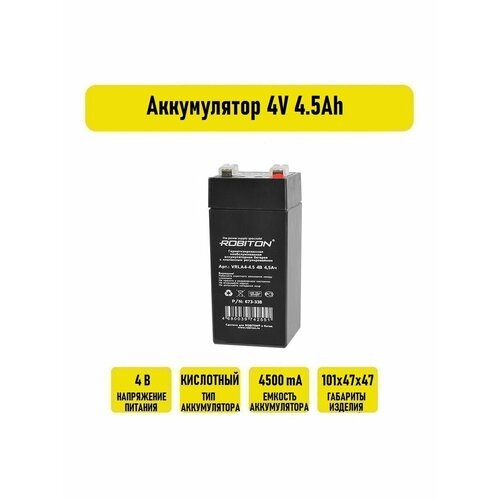 Аккумулятор 4V 4.5Ah