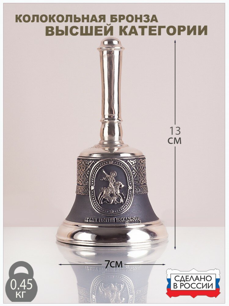 Колокол бронзовый "Георгий Победоносец" с ручкой d7 см, 0.4 кг.