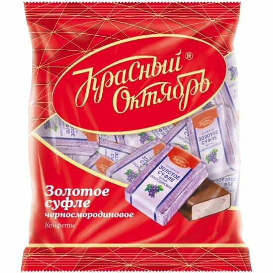 Конфеты Красный Октябрь Золотое суфле черносмородиновое 200 г