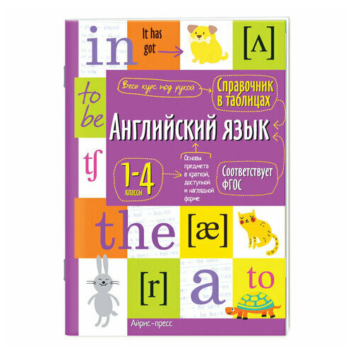 Справочник в таблицах Английский язык. 1-4 класс, 16х23,5 см, 48 стр, айрис-ПРЕСС, 27544 гузеева к справочник по грамматике английского языка