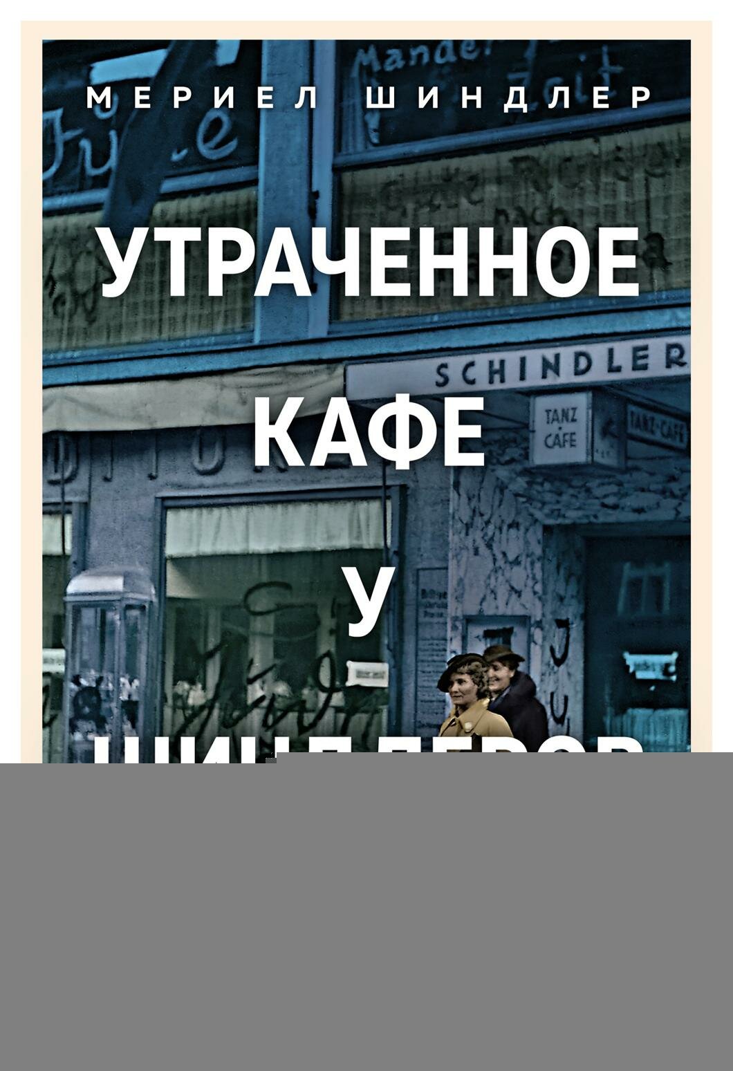 Утраченное кафе «У Шиндлеров»: История Холокоста и судьба одной австро-венгерской семьи - фото №6