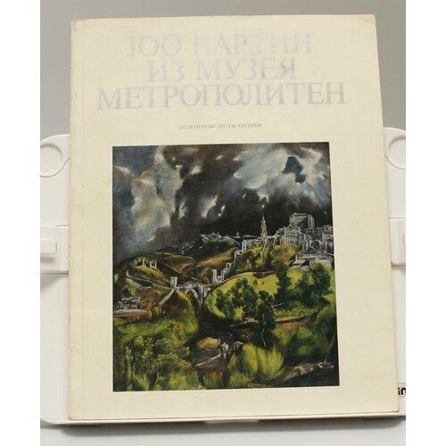 Книга 100 картин из музея метрополитен