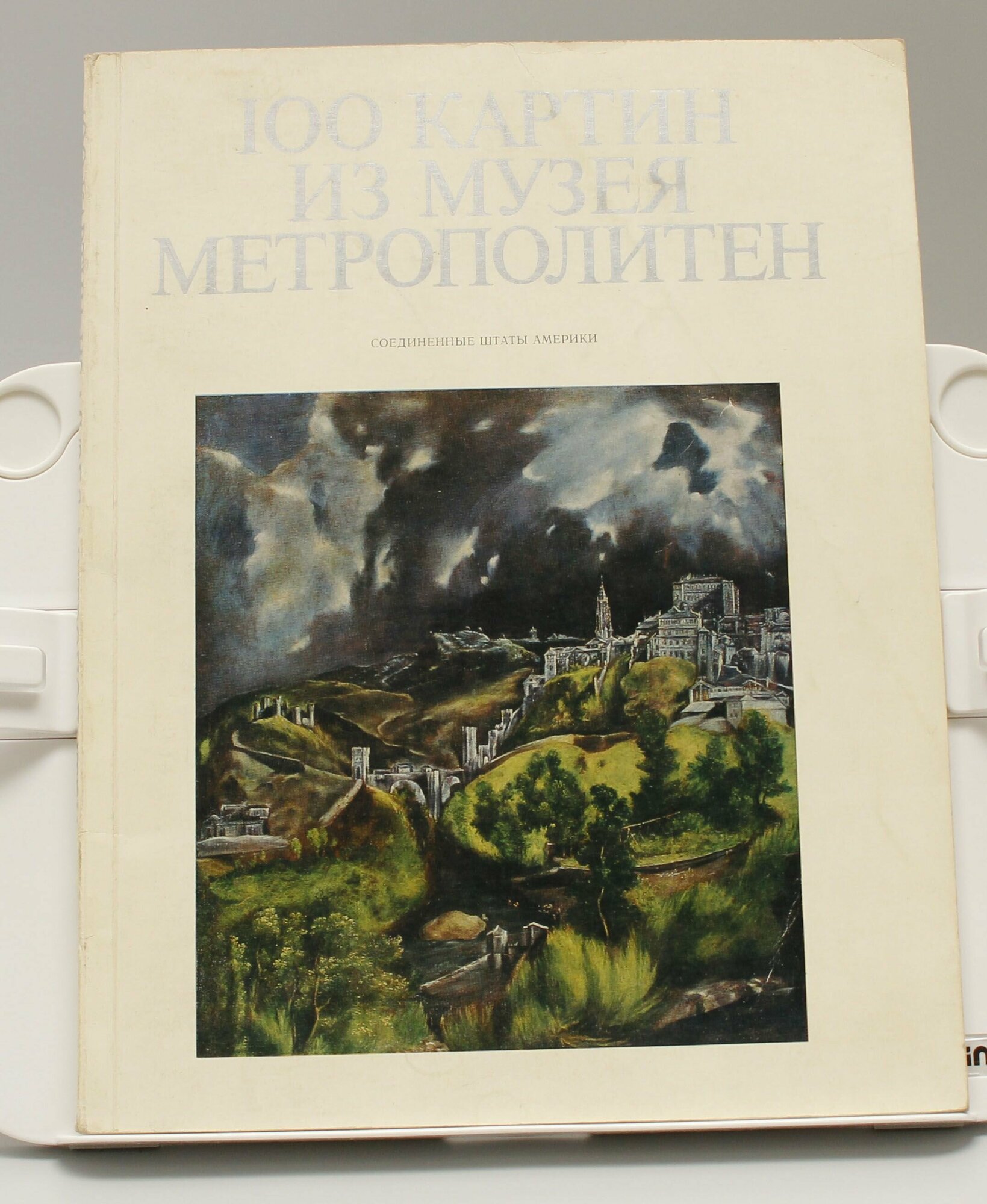 Книга 100 картин из музея метрополитен