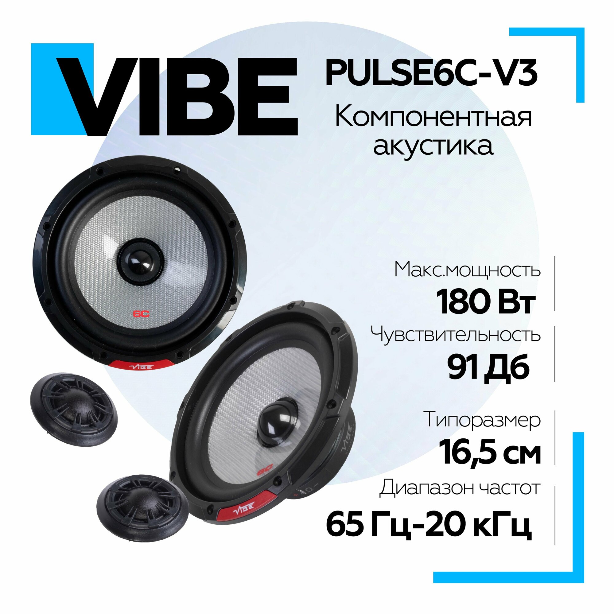 Акустика компонентная VIBE PULSE6C-V3