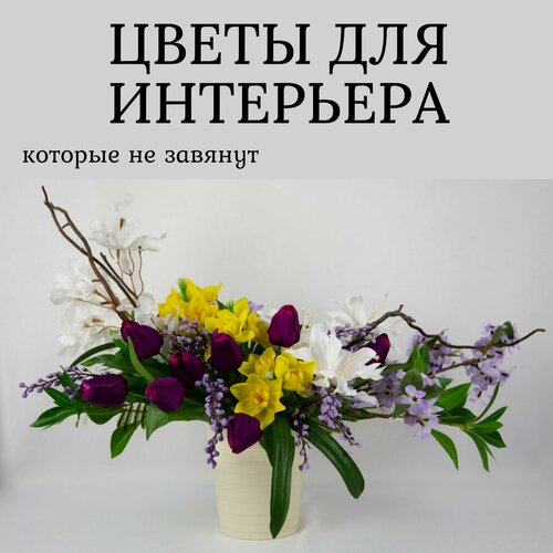 Интерьерная композиция из искусственных цветов в керамической плошке