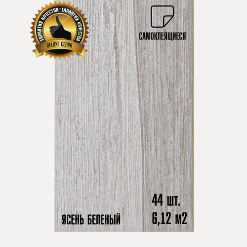 Изображение товара Мега-комлект 44 шт. LVT Самоклеящейся ПВХ плитки LAKO DECOR "Ясень белёный" серии Делюкс, толщина 2мм, площадь 6м2
