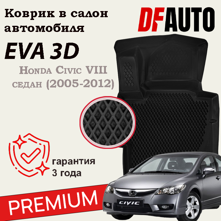 ЭВА коврики для Honda Civic VIII седан (2005-2012) Premium ("EVA 3D") в cалон