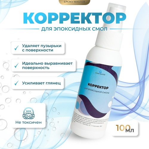 Корректор для эпоксидной смолы, 100мл