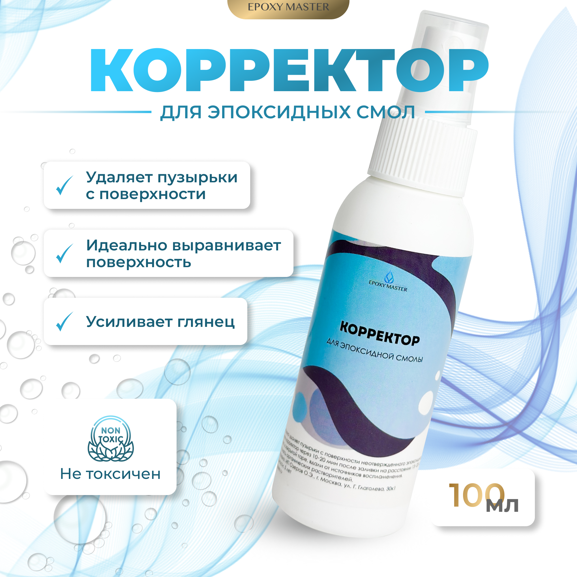 Корректор для эпоксидной смолы, 100мл