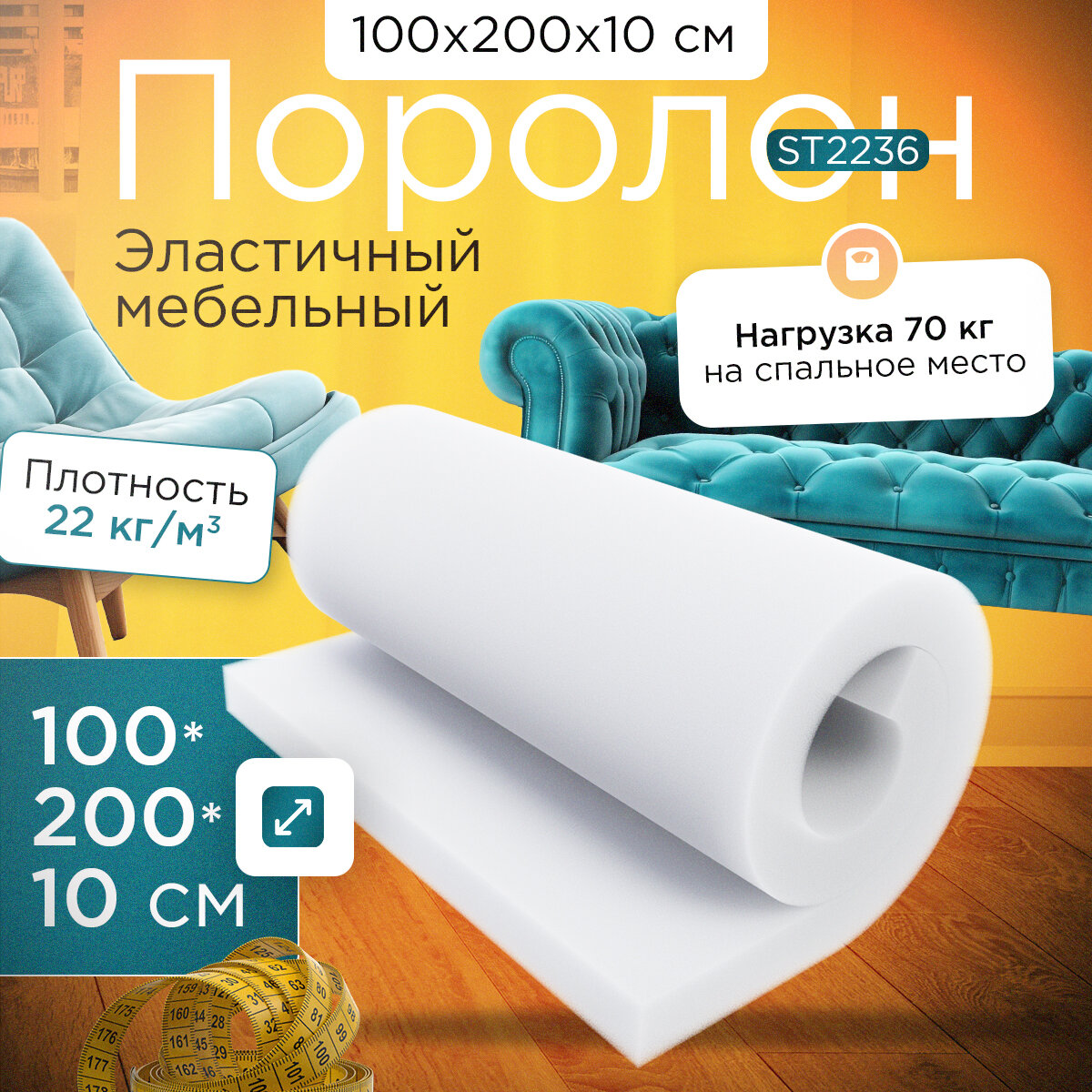 Поролон эластичный мебельный ST 2236 1000*2000*100 мм