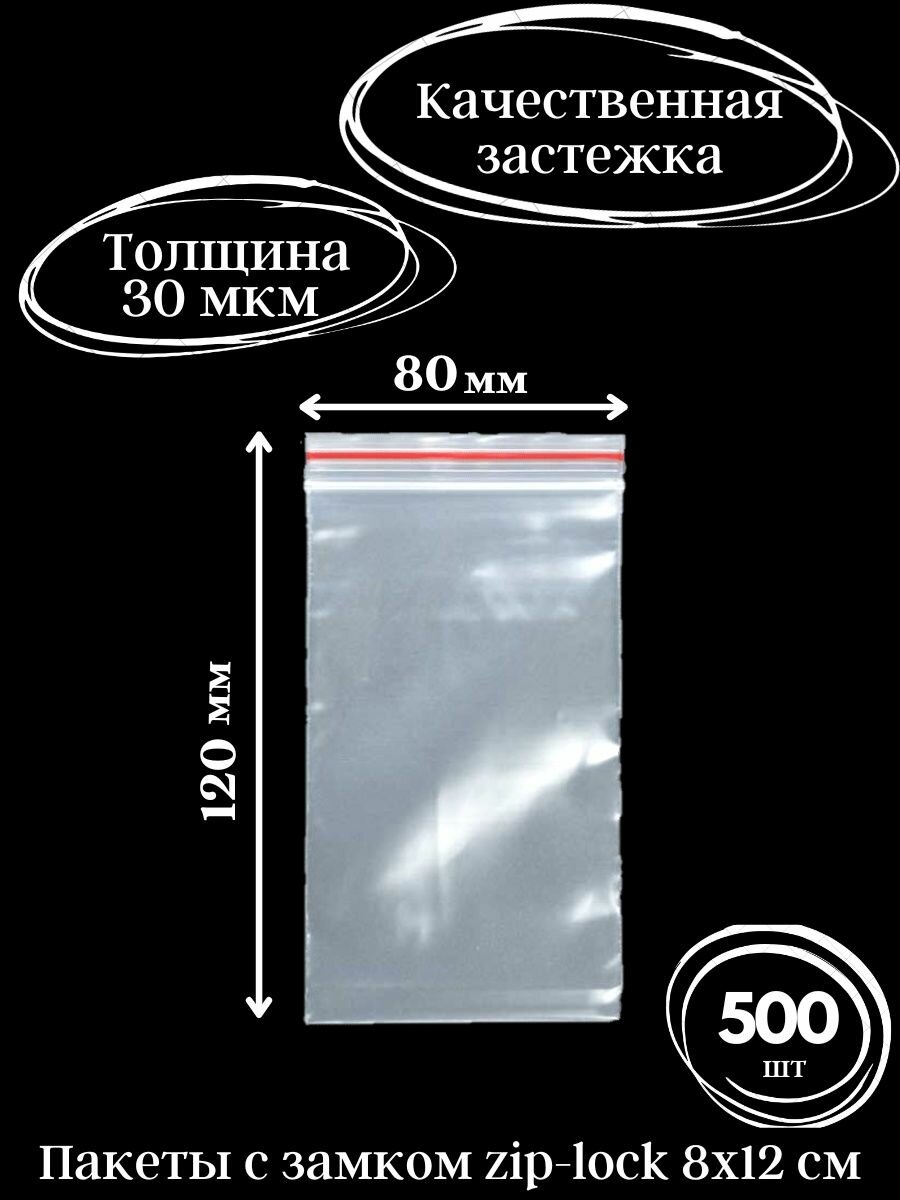 Пакеты с прозрачным замком Zip Lock, 8х12 см, 500 штук