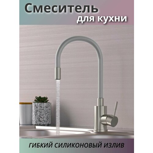 Смеситель для кухни, гибкий силиконовый изгиб, серый